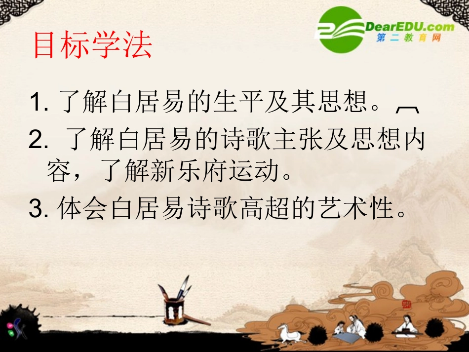 高中语文 (白居易诗四首)课件 粤教版选修2 课件_第2页