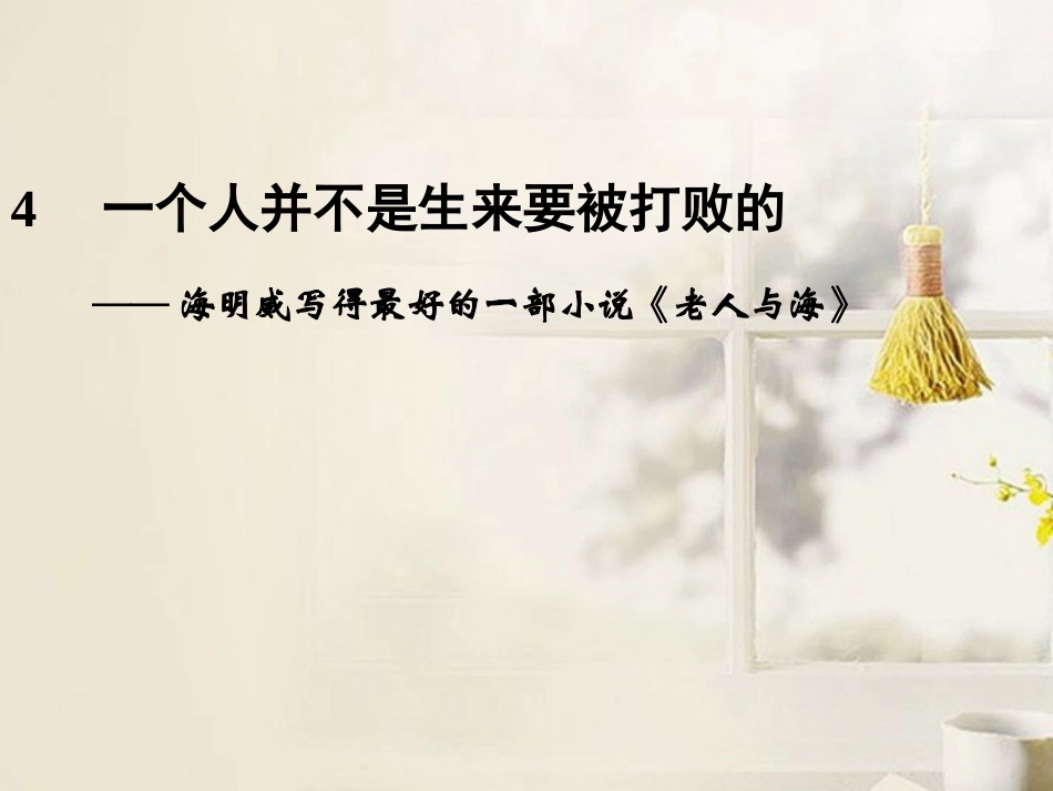 高考语文二轮复习资料 2-4-34课件 新人教版 课件_第1页