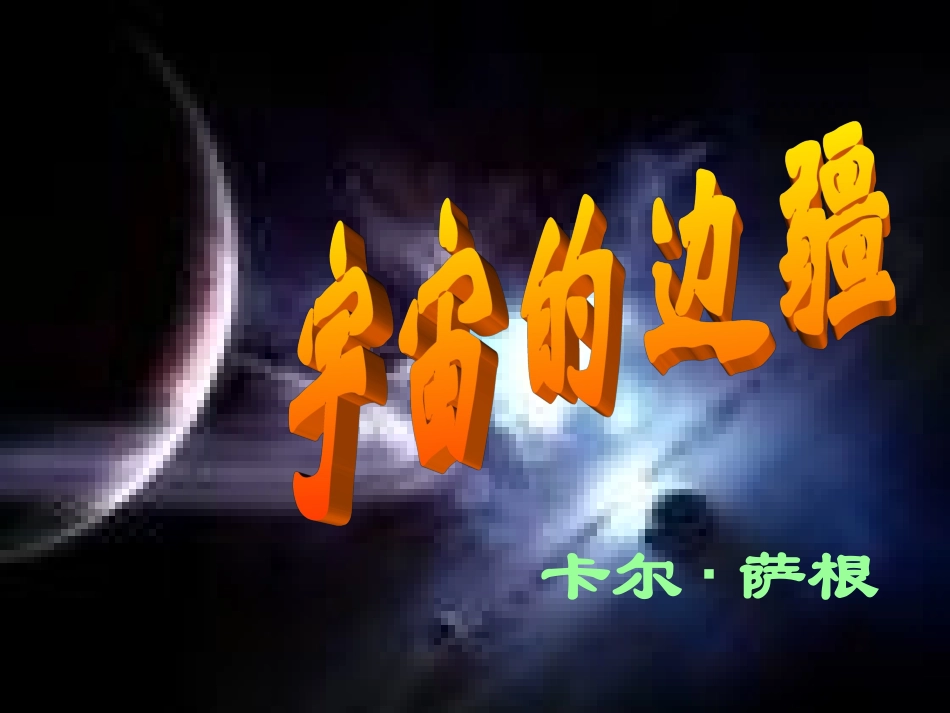 高二语文宇宙的边疆1课件 教案-2_第1页