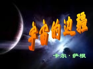 高二语文宇宙的边疆1课件 教案-2