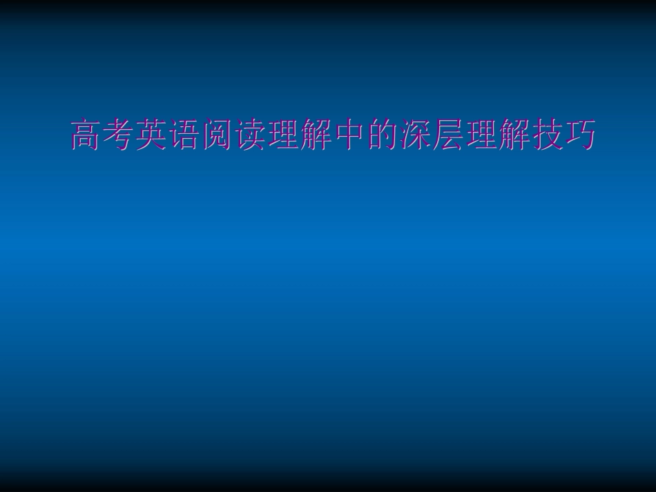 高考英语 阅读理解中的深层理解技巧 课件_第1页