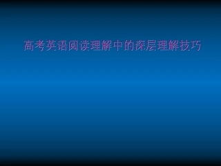 高考英语 阅读理解中的深层理解技巧 课件