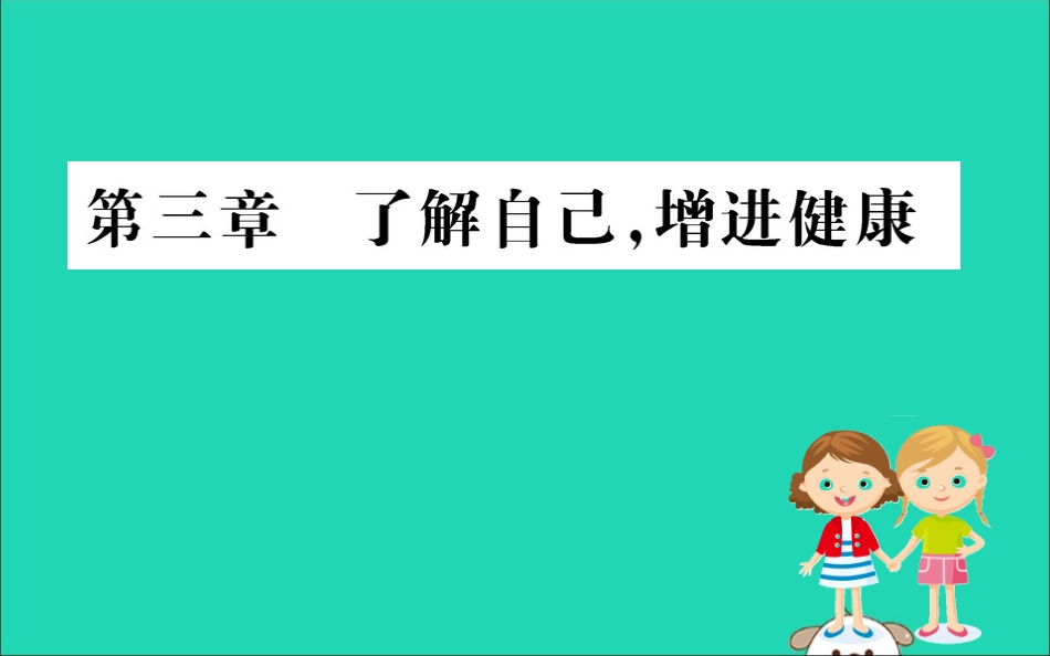 版八年级生物下册 第八单元 健康地生活 第三章 了解自己，增进健康训练课件 (新版)新人教版 课件_第1页
