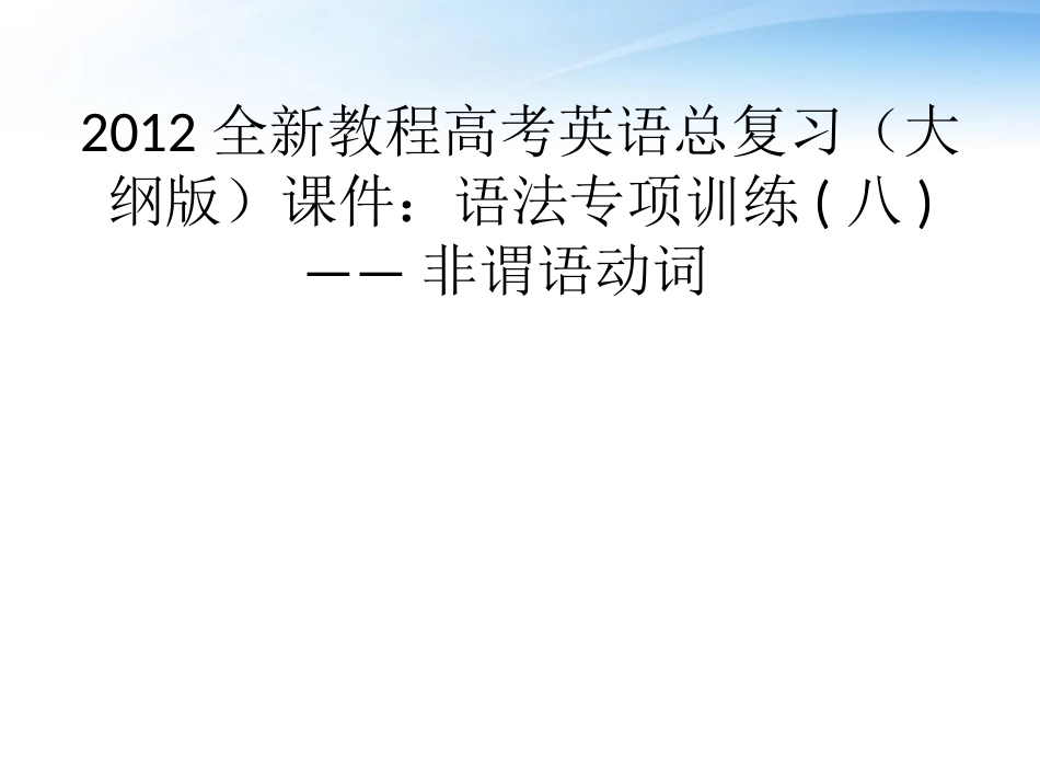 高考英语总复习 语法专项训练八——非谓语动词课件 大纲人教版 课件_第1页
