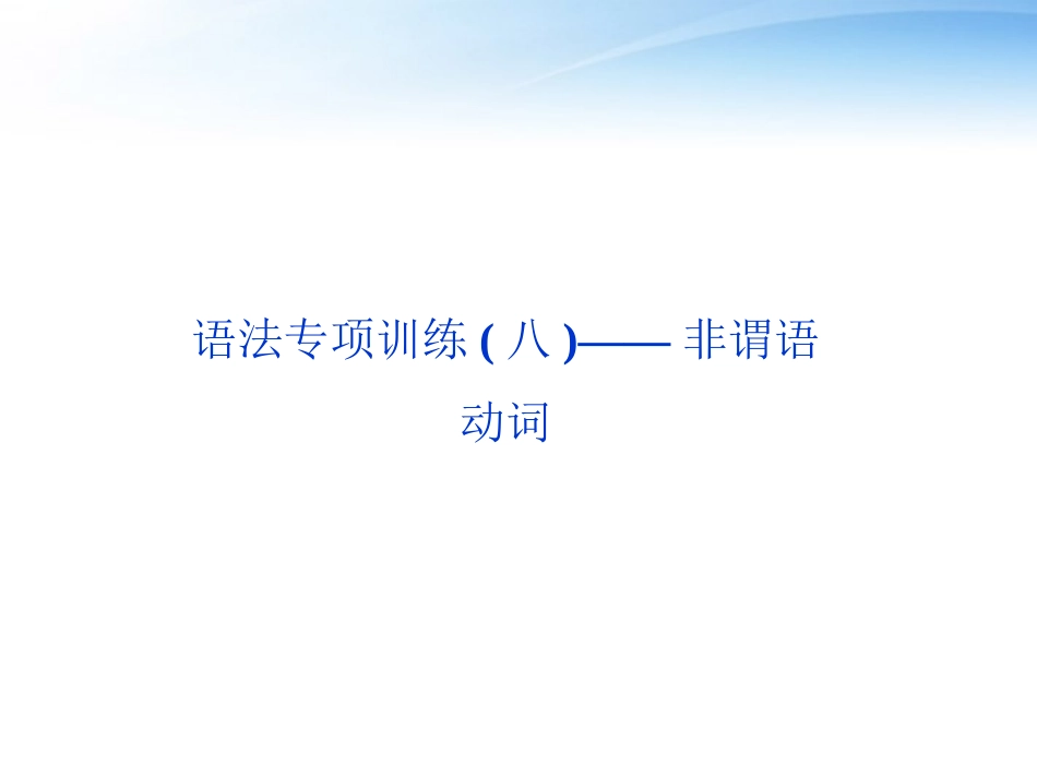 高考英语总复习 语法专项训练八——非谓语动词课件 大纲人教版 课件_第2页