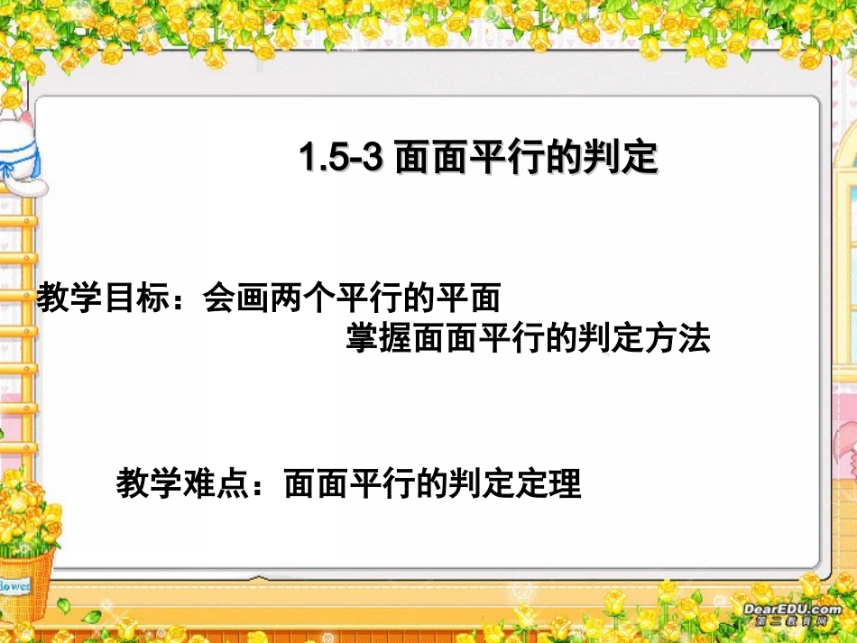 面面平行的判定 高二数学立体几何课件集一[整理十一套] 人教版 高二数学立体几何课件集一[整理十一套] 人教版_第1页