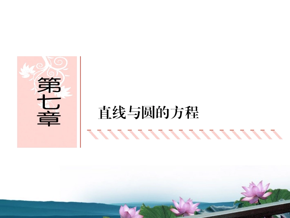高考数学总复习 7.1直线方程课件 文 新人教B版 课件_第1页