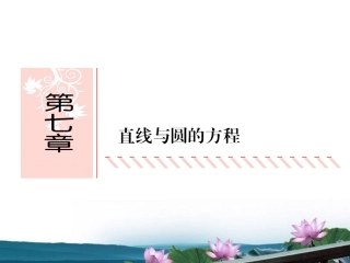 高考数学总复习 7.1直线方程课件 文 新人教B版 课件