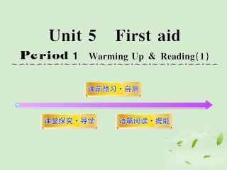 高中英语课时讲练通配套课件 Unit5(First Aid)Period 1 新人教版必修5 课件