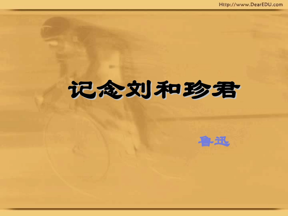 高二语文记念刘和珍君课件_第1页