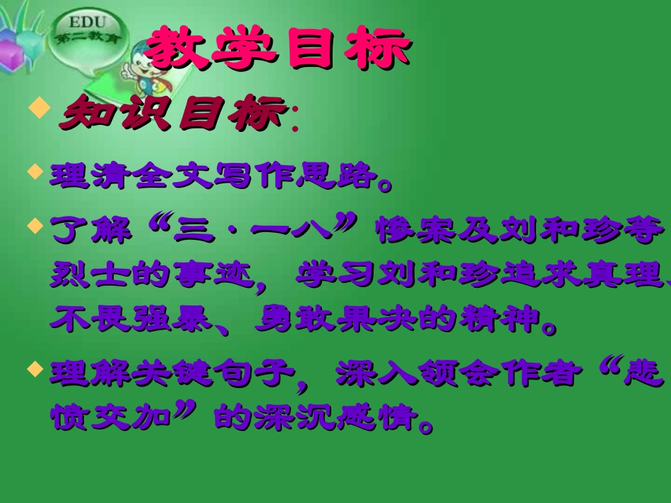 高二语文记念刘和珍君课件_第2页