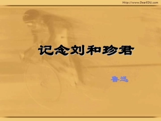 高二语文记念刘和珍君课件