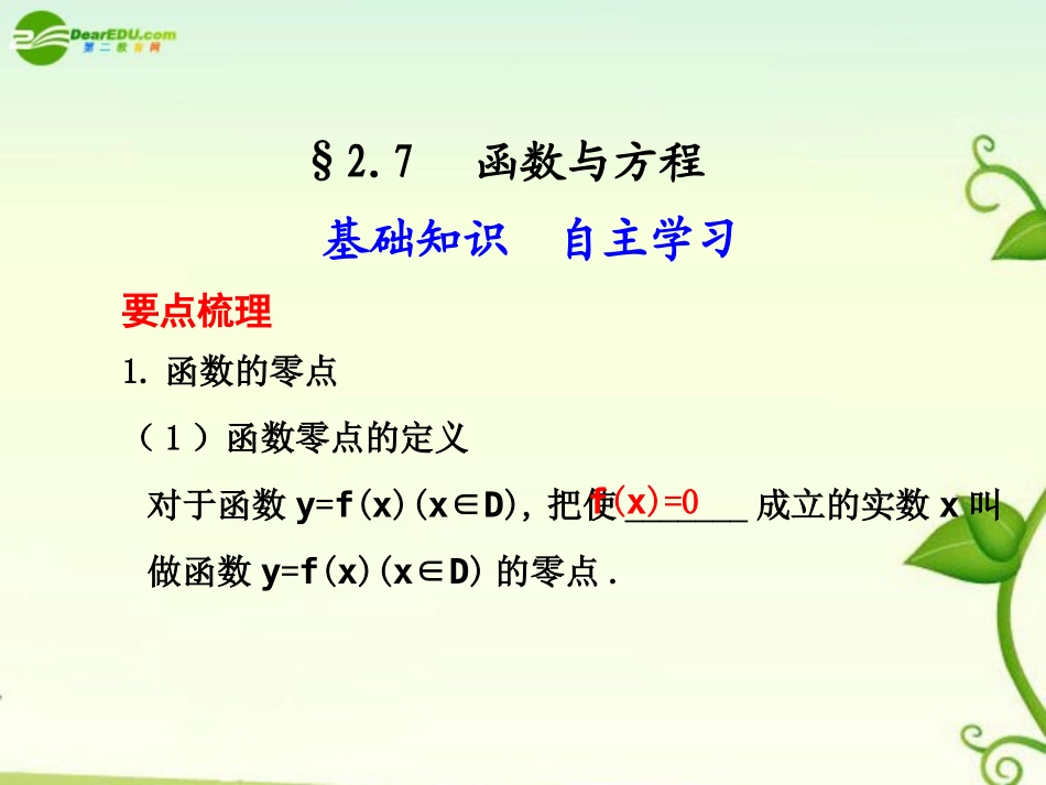 高考数学 2.7  函数与方程总复习课件_第1页