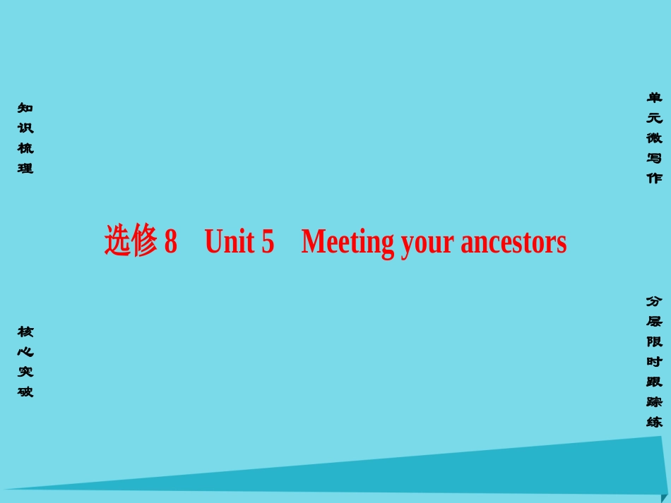 版高考英语一轮总复习 第一部分 基础知识解读 Unit 5 Meeting your ancestors课件 新人教版选修8 课件_第1页