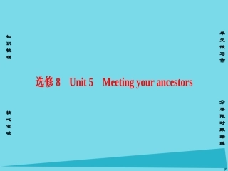 版高考英语一轮总复习 第一部分 基础知识解读 Unit 5 Meeting your ancestors课件 新人教版选修8 课件