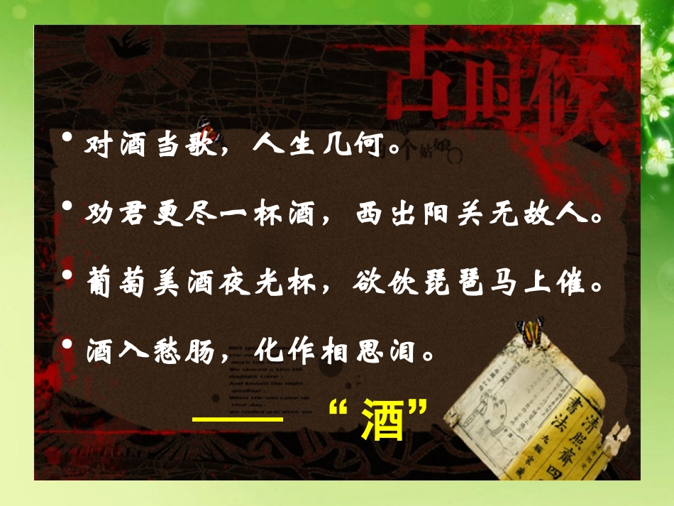 高中语文(将进酒)课件2 新人教版选修 课件_第2页