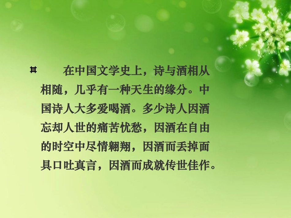 高中语文(将进酒)课件2 新人教版选修 课件_第3页