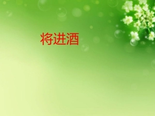 高中语文(将进酒)课件2 新人教版选修 课件