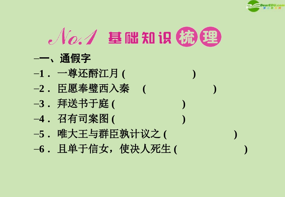 高考语文一轮复习 文言文讲义课件 必修4 课件_第2页