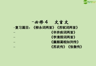高考语文一轮复习 文言文讲义课件 必修4 课件