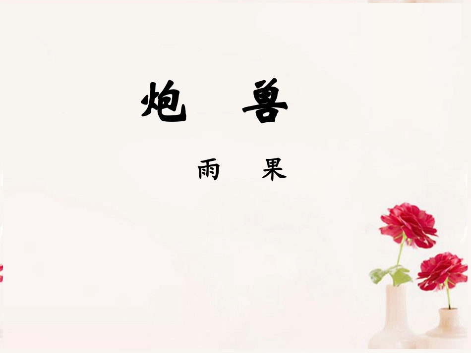 高中语文(炮兽)课件4 新人教版选修 课件_第1页