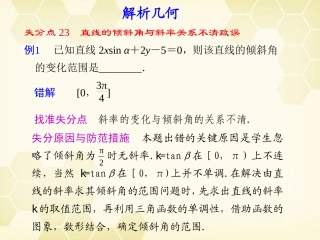 高考数学二轮复习 失分点之解解析几何5课件