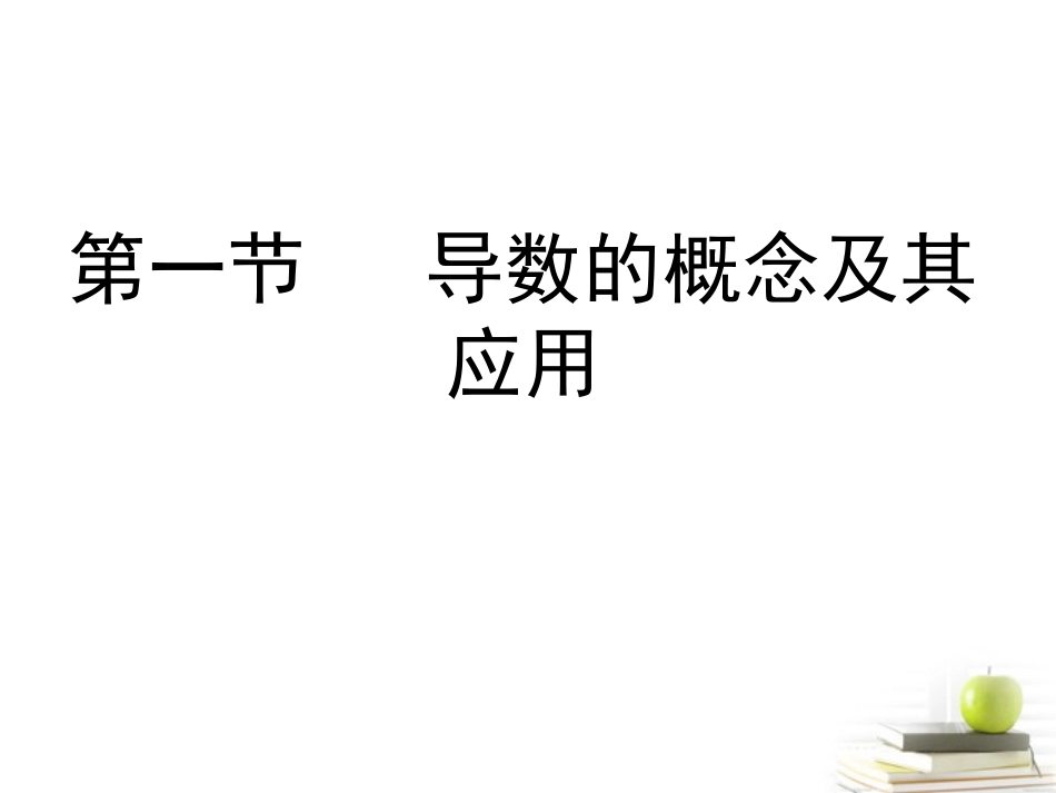 高考数学总复习 第四单元第一节导数的概念及其应用课件_第1页