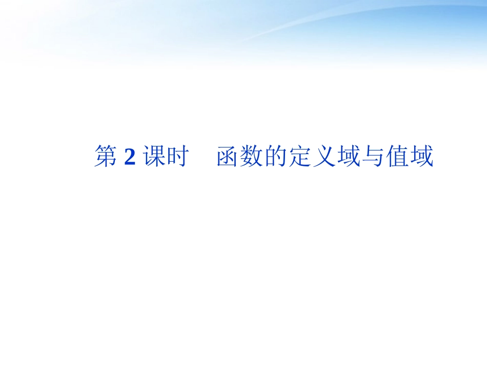 高考数学总复习 第2章第2课时函数的定义域与值域精品课件 文 新人教A版 课件_第1页