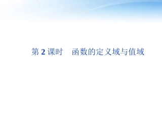 高考数学总复习 第2章第2课时函数的定义域与值域精品课件 文 新人教A版 课件