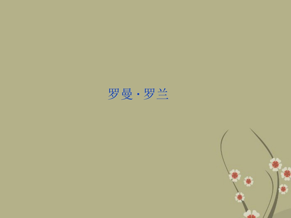 高中语文 专题三罗曼 罗兰课件 苏教版选修(传记选读) 课件_第1页