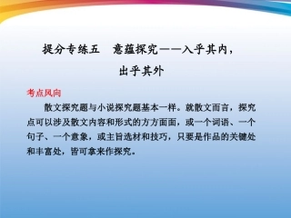 高考语文 大二轮专题复习 第六章 散文阅读 提分专练五课件