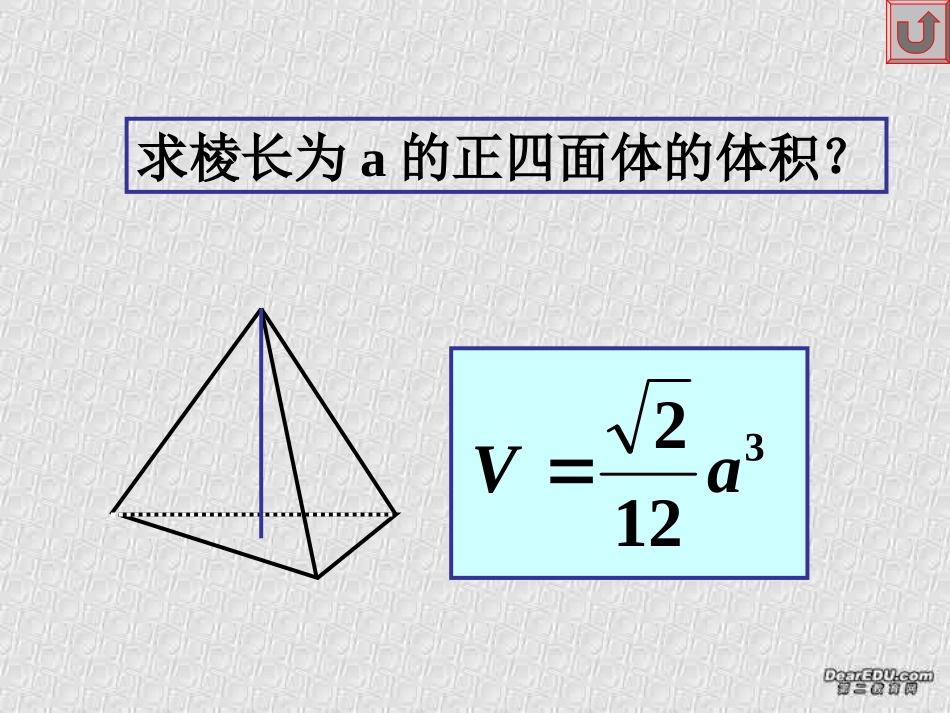 高二下数学期终复习专题系列10 求多面体的体积时常用的方法 高二数学下学期期终复习专题系列课件集 新课标 人教版 高二数学下学期期终复习专题系列课件集 新课标 人教版_第2页