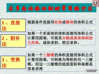 高二下数学期终复习专题系列10 求多面体的体积时常用的方法 高二数学下学期期终复习专题系列课件集 新课标 人教版 高二数学下学期期终复习专题系列课件集 新课标 人教版
