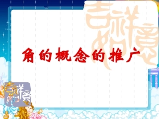 高中数学1.2角的概念的推广课件与教案必修四-2