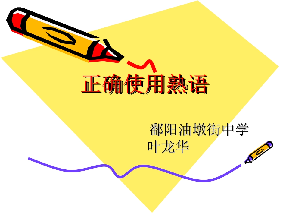 高考复习之正确使用熟语PPT1 课件_第1页