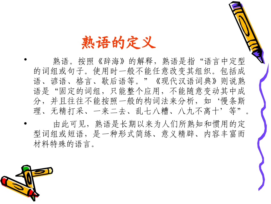 高考复习之正确使用熟语PPT1 课件_第3页