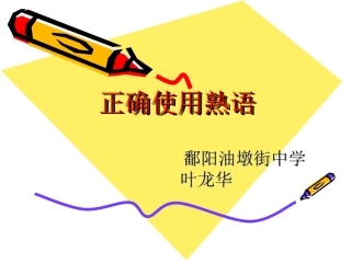 高考复习之正确使用熟语PPT1 课件