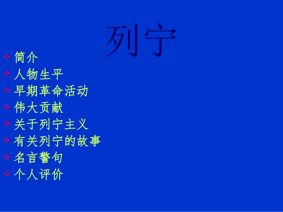 马克思主义--关于列宁ppt 九年级历史下册 第三单元 第一次世界大战和战后初期的世界 第9课 列宁与十月革命素材 新人教版_第2页