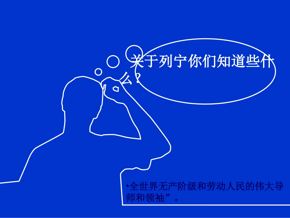 马克思主义--关于列宁ppt 九年级历史下册 第三单元 第一次世界大战和战后初期的世界 第9课 列宁与十月革命素材 新人教版_第3页