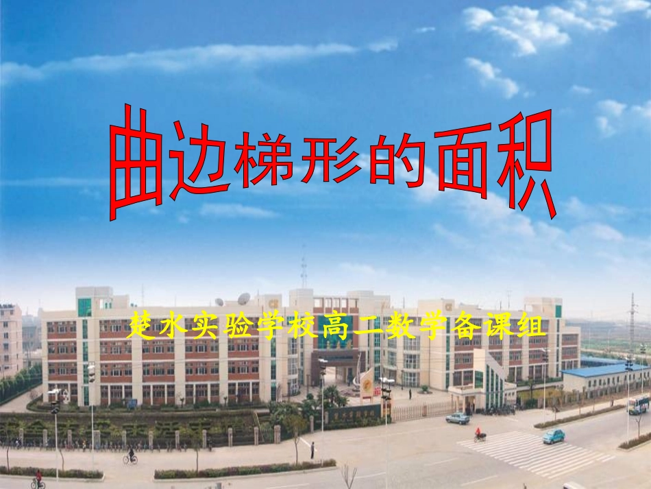 高中数学：(曲边梯形的面积)课件苏教版选修2-2 课件_第3页