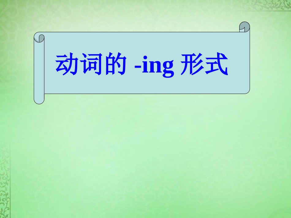 高中英语 动词的 ing形式课件 新人教版必修1 课件_第1页