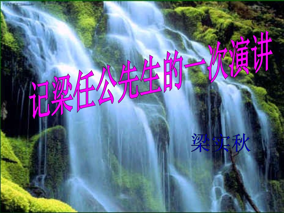 记梁任公先生的一次演讲 高一语文3.3(记梁任公先生的一次演讲)精品课件(2套)新人教版必修1_第1页