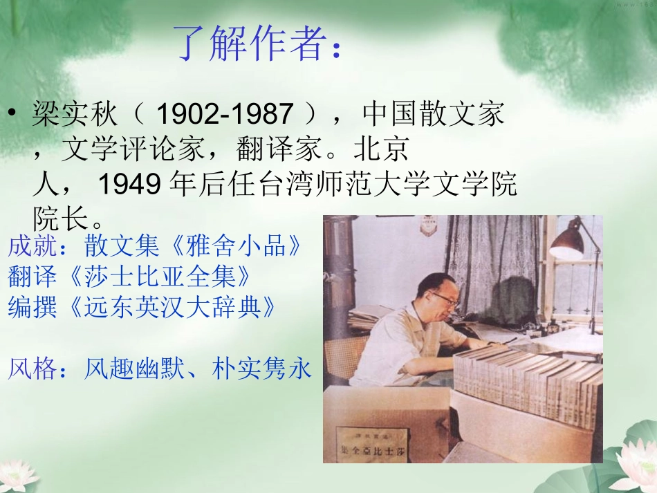 记梁任公先生的一次演讲 高一语文3.3(记梁任公先生的一次演讲)精品课件(2套)新人教版必修1_第2页