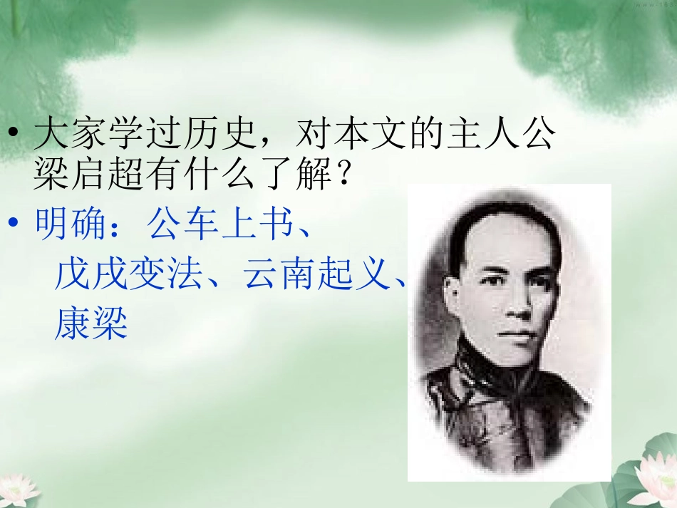 记梁任公先生的一次演讲 高一语文3.3(记梁任公先生的一次演讲)精品课件(2套)新人教版必修1_第3页