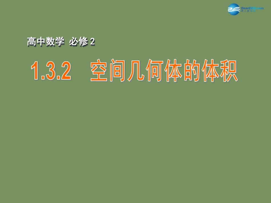 高中数学 132 空间几何体的体积课件 苏教版必修2 课件_第1页