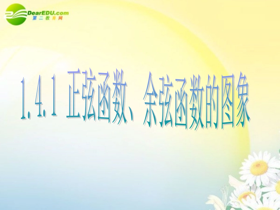 高中数学 141(正弦函数余弦函数的图象)课件 苏教版必修4 课件_第1页