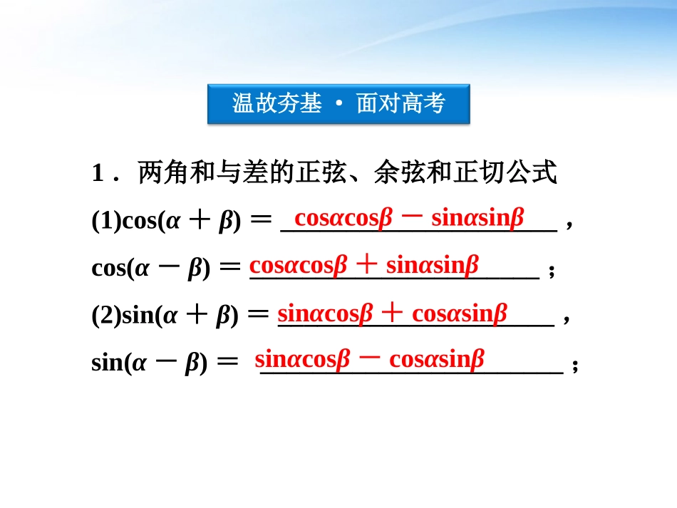 高考数学总复习 第3章第3课时三角恒等变换精品课件 文 新人教A版 课件_第3页