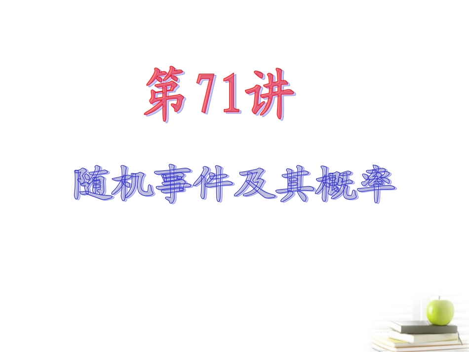 高中数学第一轮总复习 第14章第71讲随机事件及其概率课件 理  新课标 课件_第2页