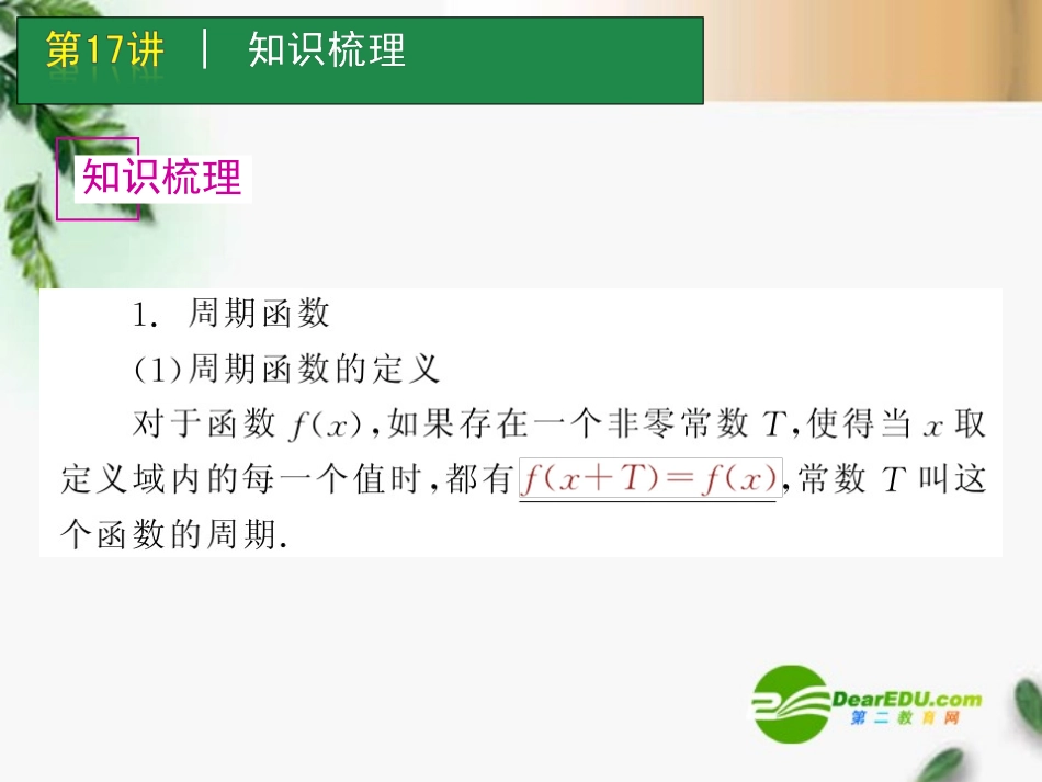 高考数学一轮单元复习 第17讲 三角函数的图像与性质课件_第2页