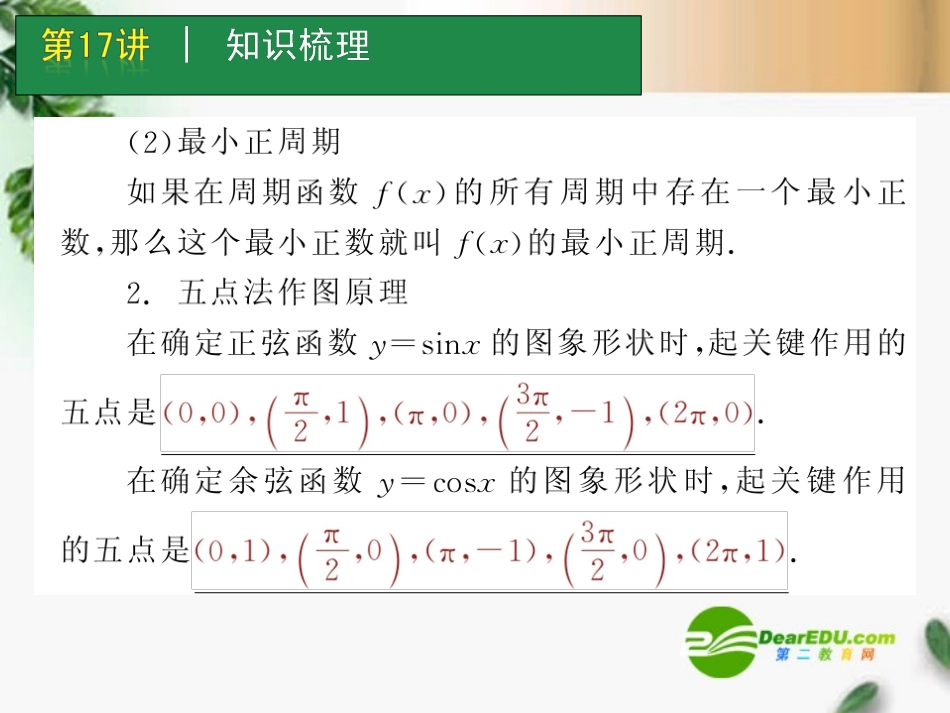 高考数学一轮单元复习 第17讲 三角函数的图像与性质课件_第3页